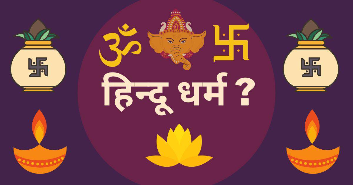 हिन्दू धर्म क्या है, क्या है इसका इतिहास और इसकी खूबियां, जानकार आप भी होंगे गर्वित | Hindu Dharm Kya Hai