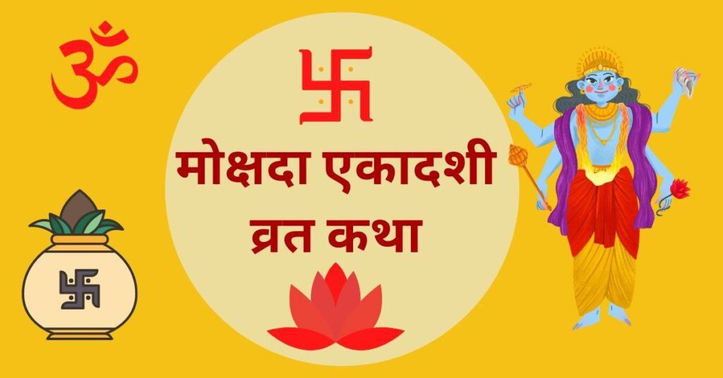 mokshada_ekadashi_vrat_katha