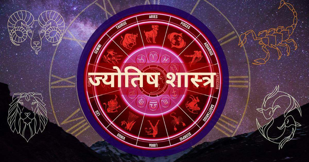 ज्योतिष शास्त्र क्या है (Jyotish Kya Hai in Hindi)