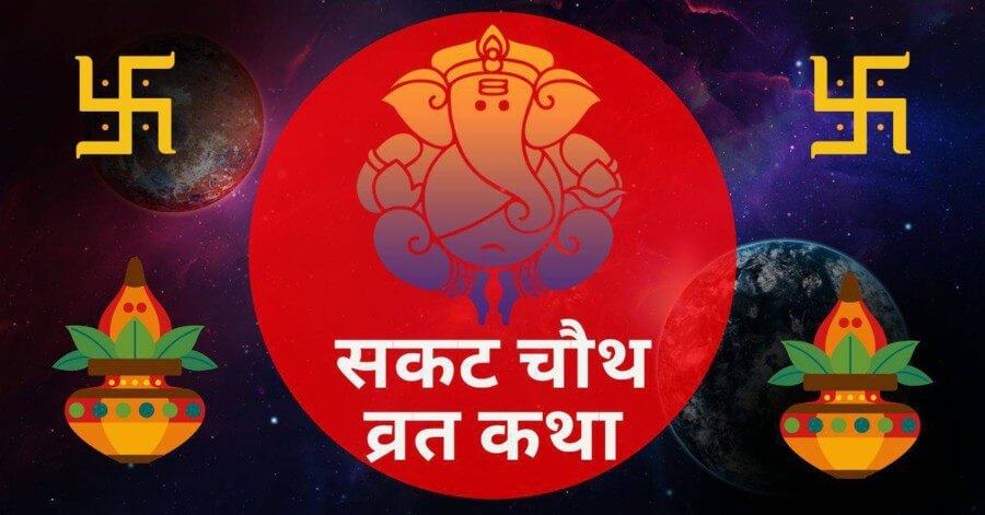 sakat_chauth_vrat_katha