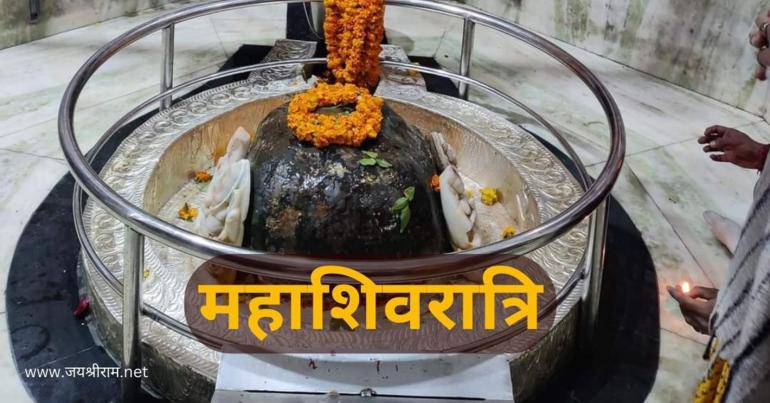महाशिवरात्रि क्यों मनाई जाती है | Maha Shivratri Kab Hai