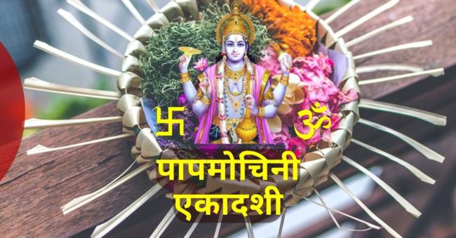 papamochani_ekadashi_vratkatha_hindi
