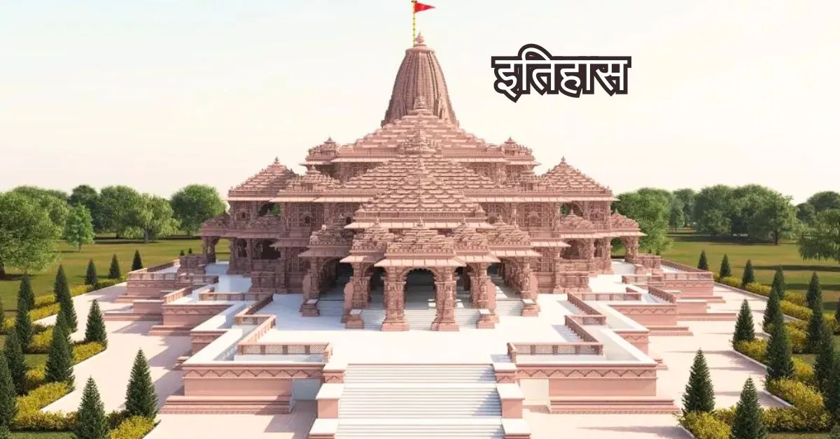 Shree Ram Mandir History : 1528 से 2024 तक…राम मंदिर का पूरा इतिहास जानिए